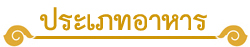 ประเภทอาหาร